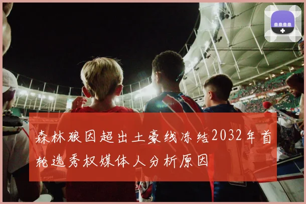 森林狼因超出土豪线冻结2032年首轮选秀权媒体人分析原因