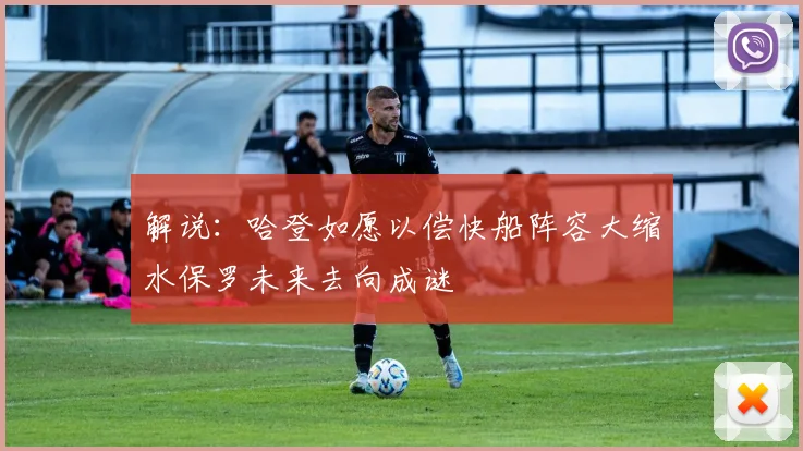 解说：哈登如愿以偿快船阵容大缩水保罗未来去向成谜