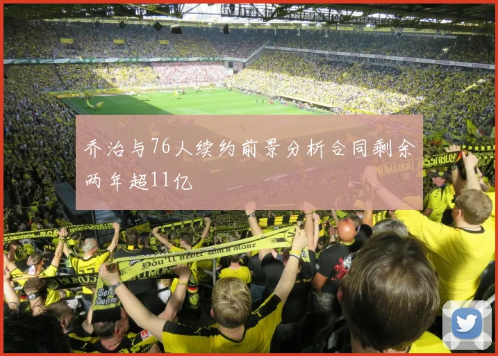 乔治与76人续约前景分析合同剩余两年超11亿