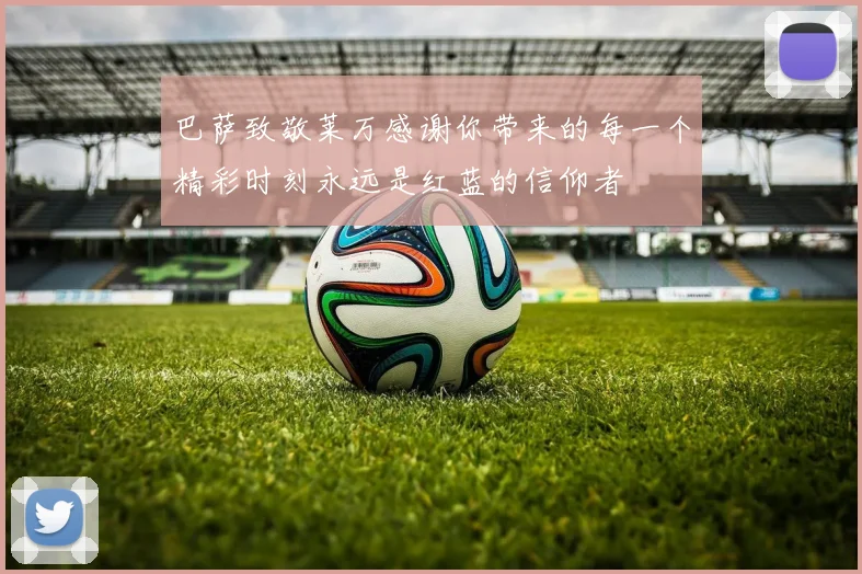 巴萨致敬莱万感谢你带来的每一个精彩时刻永远是红蓝的信仰者