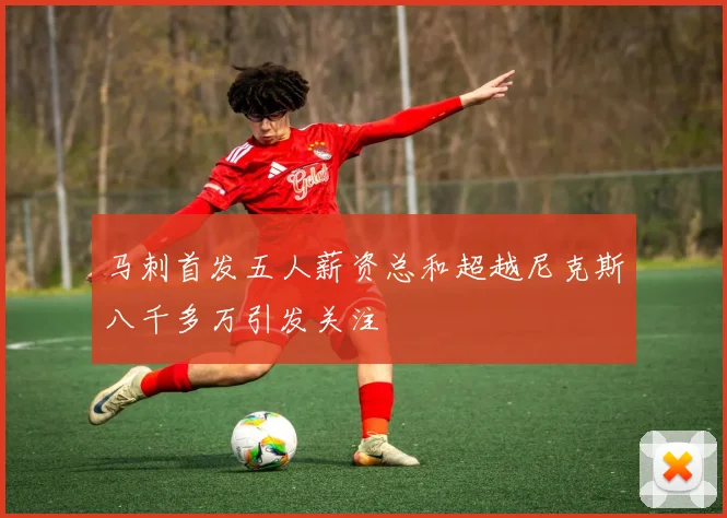 马刺首发五人薪资总和超越尼克斯八千多万引发关注